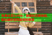 海角社区hj4bb：智能社交新体验，轻松结识志同道合的朋友