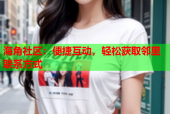 海角社区：便捷互动，轻松获取邻里联系方式