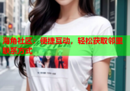 海角社区：便捷互动，轻松获取邻里联系方式
