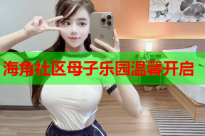 海角社区母子乐园温馨开启
