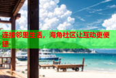 连接邻里生活，海角社区让互动更便捷