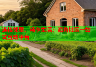 连接邻里，畅享生活：海角社区一站式互动平台