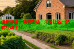 连接邻里，畅享生活：海角社区一站式互动平台