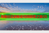 海角社区的秘密花园探索之旅(2)