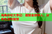海角论坛大事记：连接全球华人，分享生活与智慧