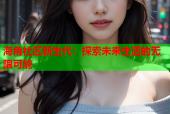 海角社区新生代：探索未来生活的无限可能