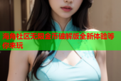 海角社区无限金币破解版全新体验等你来玩