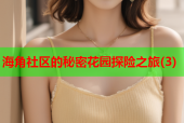 海角社区的秘密花园探险之旅(3)
