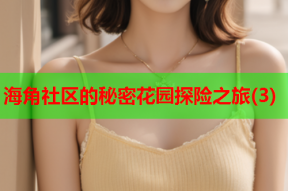 海角社区的秘密花园探险之旅(3)