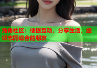 海角社区：便捷互动，分享生活，结识志同道合的朋友
