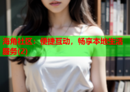 海角社区：便捷互动，畅享本地生活服务(2)