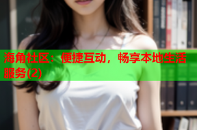 海角社区：便捷互动，畅享本地生活服务(2)