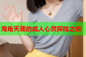 海角天涯的成人心灵探险之旅