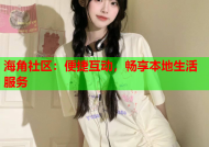 海角社区：便捷互动，畅享本地生活服务