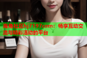 海角社区hj7197com：畅享互动交流与精彩活动的平台
