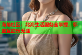 海角社区：北海生活服务全掌握，邻里互助乐无涯