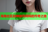 海角社区封神披风妈妈的传奇之路