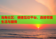 海角社区：便捷互动平台，连接邻里生活与服务