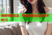 连接邻里生活，畅享海角社区互动平台(3)