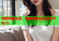 连接邻里生活，畅享海角社区互动平台(3)