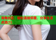 海角社区：轻松连接邻里，分享生活点滴(1)