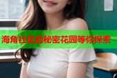 海角社区的秘密花园等你探索