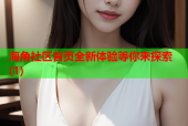 海角社区首页全新体验等你来探索(1)