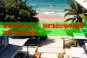 海角社区hj9c7：随时随地畅享便捷交友与互动乐趣