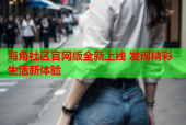 海角社区官网版全新上线 发现精彩生活新体验