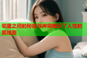 邻里之间的秘密与冲突揭示了人性的黑暗面