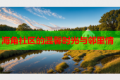海角社区的温馨时光与邻里情