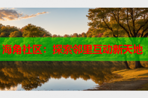 海角社区：探索邻里互动新天地