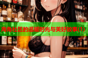 海角社区的温暖时光与美好故事(1)
