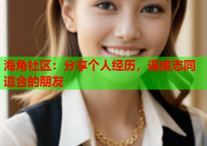 海角社区：分享个人经历，连接志同道合的朋友