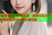 连接全球，分享生活：海角社区APP的实时聊天与兴趣小组功能