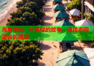 海角社区：分享你的故事，连接志同道合的朋友