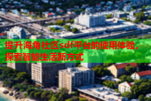 提升海角社区sdf平台的使用体验，探索智能生活新方式