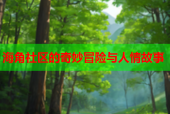 海角社区的奇妙冒险与人情故事
