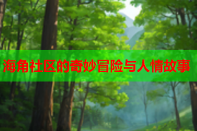 海角社区的奇妙冒险与人情故事
