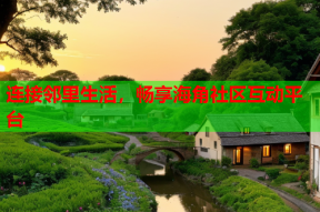 连接邻里生活，畅享海角社区互动平台