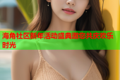 海角社区新年活动盛典邀您共庆欢乐时光