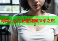 海角社区的秘密花园探索之旅