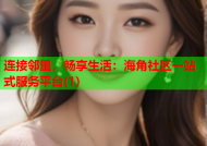 连接邻里，畅享生活：海角社区一站式服务平台(1)