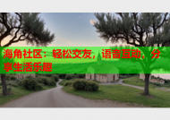 海角社区：轻松交友，语音互动，分享生活乐趣