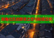 海角社区的禁忌之恋与秘密交织