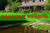 海角社区新生活 探索无限可能