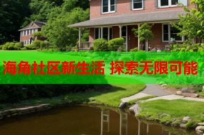 海角社区新生活 探索无限可能