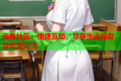 海角社区：便捷互动，尽享生活服务与邻里交流