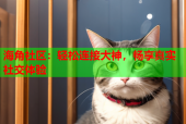 海角社区：轻松连接大神，畅享真实社交体验