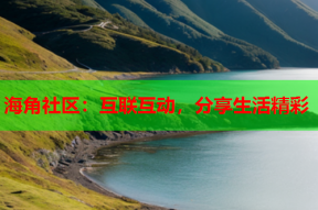 海角社区：互联互动，分享生活精彩